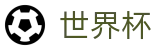 FIFA世界杯足彩线上官方唯一指定买球网 | app下载入口